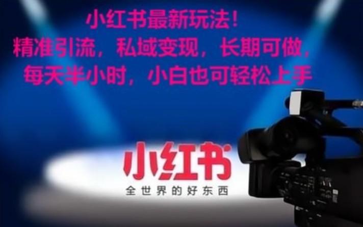 小红书最新玩法！精准引流，私域变现，长期可做，每天半小时，小白也可轻松上手-闲赋网