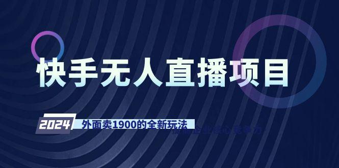 快手无人直播项目，外面卖1900的全新玩法-闲赋网