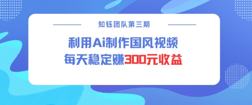 视频号ai国风视频创作者分成计划每天稳定300元收益-闲赋网