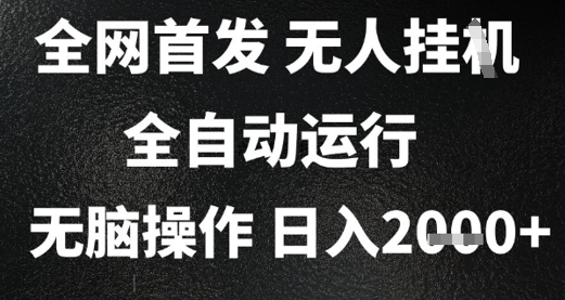 2025首发无人挂G项目，日入2k+，全自动运行，无脑操作，长期稳定 小白可玩【揭秘】-闲赋网