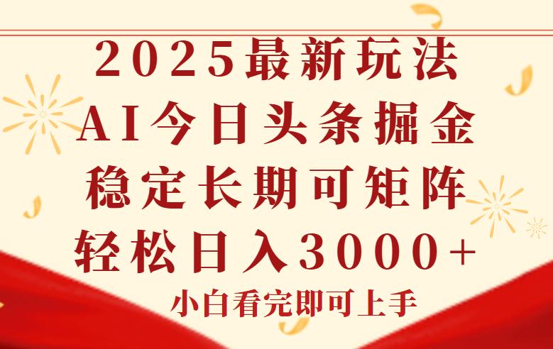 今日头条2025年最新玩法，思路简单，复制粘贴，稳定长期，轻松实现矩…-闲赋网