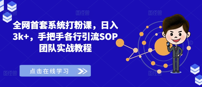 全网首套系统打粉课，日入3k+，手把手各行引流SOP团队实战教程-闲赋网