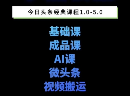 头条图文课1-5期教你头条图文写作、微头条、视频搬运变现，适合新手快速起号玩法-闲赋网