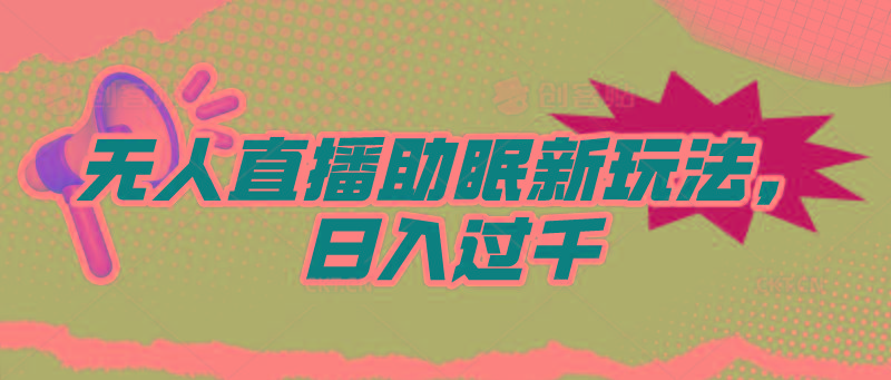 (9932期)无人直播助眠新玩法，24小时挂机，日入1000+-闲赋网
