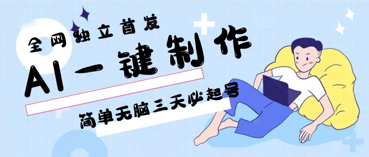 AI一键制作，简单无脑三天必起号，月入3w+，保姆级教程-闲赋网