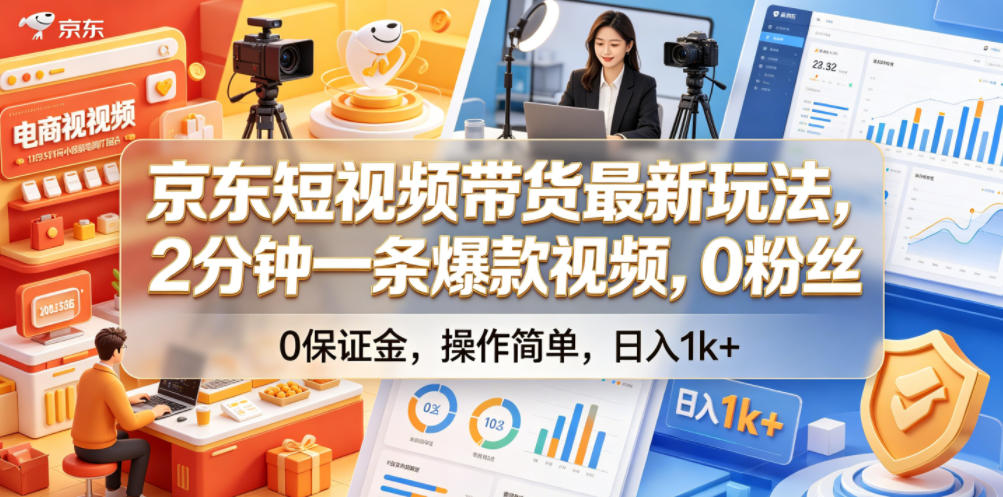 京东短视频带货最新玩法，2分钟一条爆款视频，0粉丝，0保证金，操作简单，日入1k+【揭秘】-闲赋网