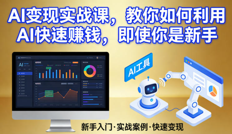 AI变现实战课，教你如何利用AI快速賺钱，即使你是新手-闲赋网