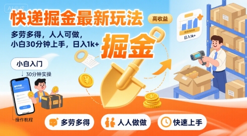 快递掘金最新玩法，多劳多得，人人可做，小白30分钟上手，日入1k+-闲赋网