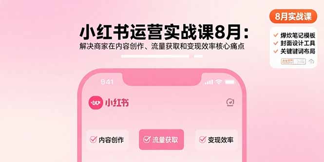 小红书运营实战课8月：解决商家在内容创作、流量获取和变现效率核心痛点-闲赋网