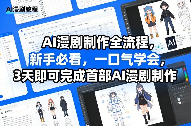AI漫剧制作全流程，新手必看，一口气学会，3天即可完成首部AI漫剧制作-闲赋网