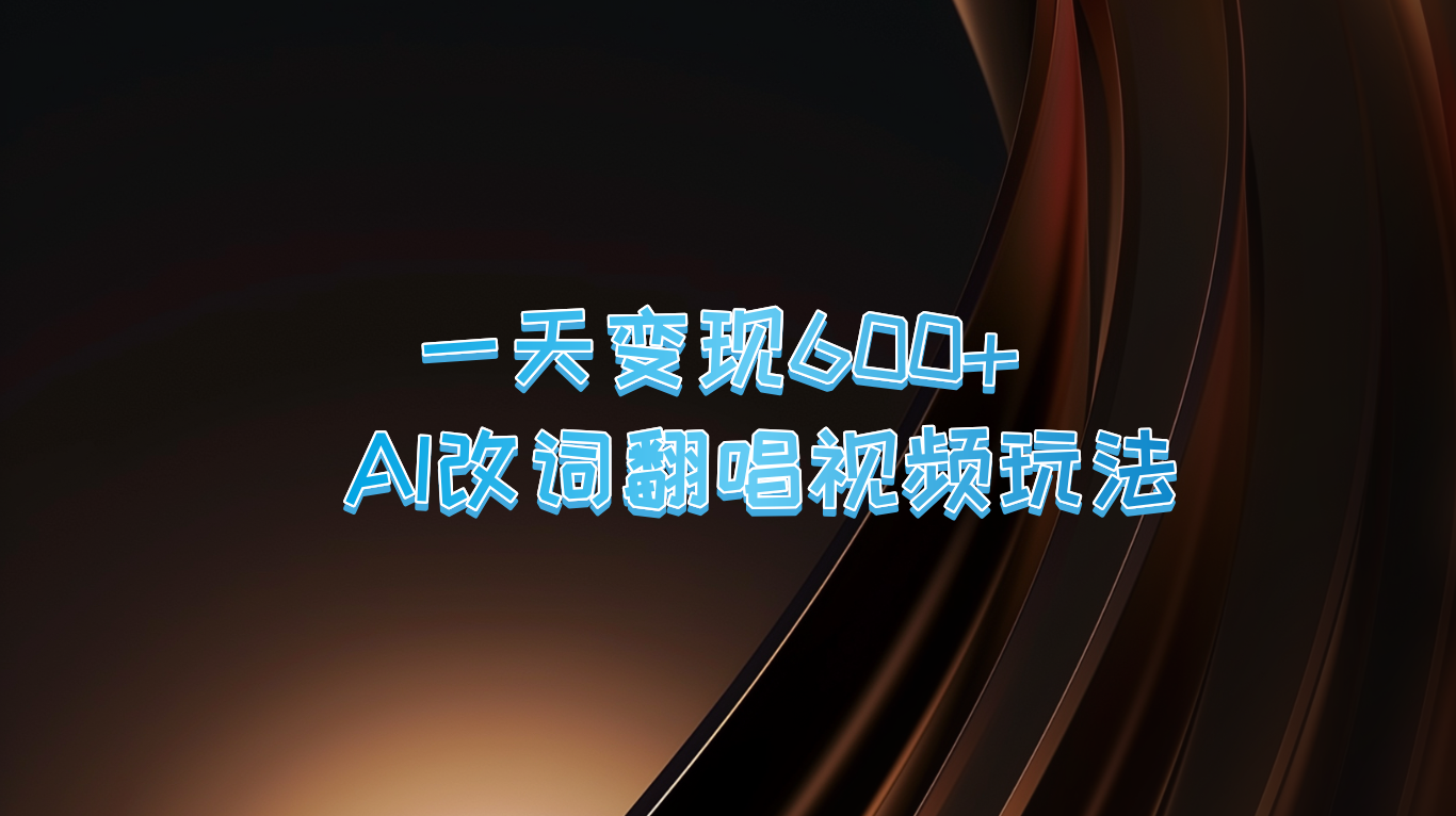 一天变现600+ AI改词翻唱视频玩法-闲赋网