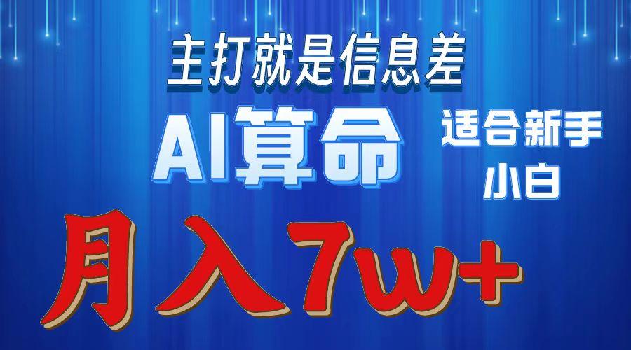 2024年蓝海项目AI算命，适合新手，月入7w-闲赋网