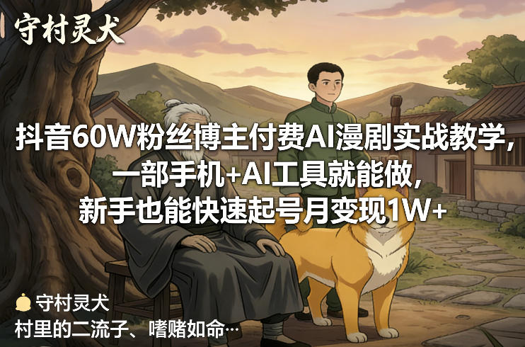 抖音60W粉丝博主付费AI漫剧实战教学，一部手机+AI工具就能做，新手也能快速起号月变现1W+-闲赋网