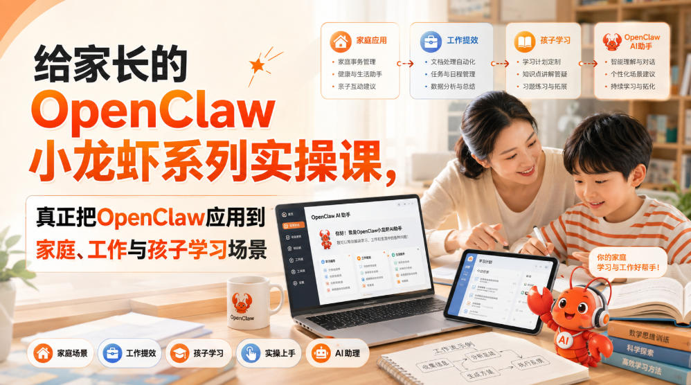 12616846d92fde004b2a763cf38a0c44.jpeg 给家长的OpenClaw小龙虾系列实操课,真正把OpenClaw应用到家庭、工作与孩子学习场景