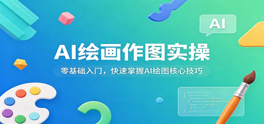 AI绘画作图实操:零基础入门,快速掌握AI绘图核心技巧-闲赋网