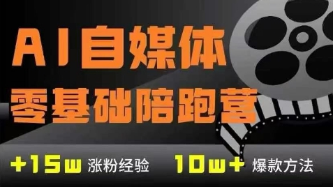 AI自媒体0基础到稳定变现训练营，7大模块带你实现AI自媒体变现-闲赋网