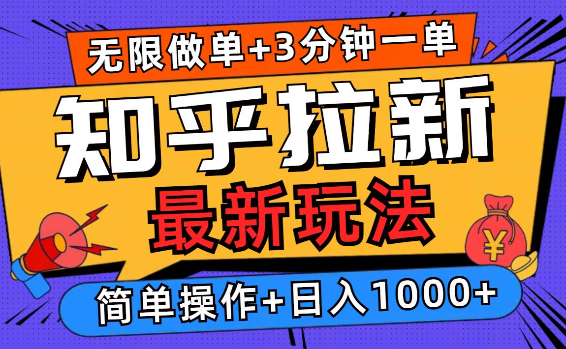 2025知乎拉新无限做单玩法，3分钟一单，日入1000+简单无难度-闲赋网