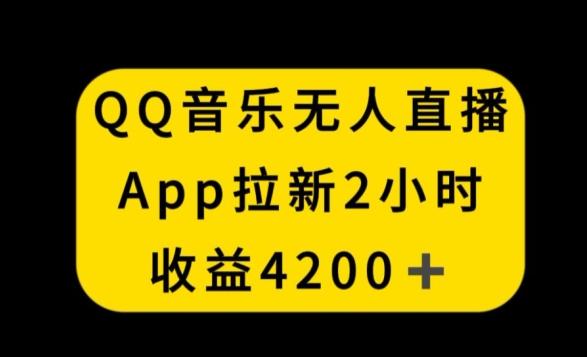 QQ音乐无人直播APP拉新，2小时收入4200，不封号新玩法【揭秘】-闲赋网