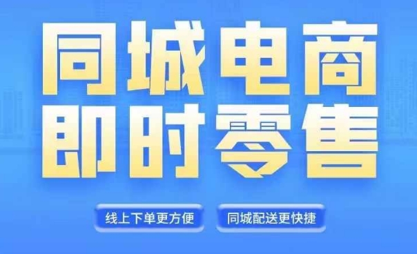 同城电商全套线上直播运营课程，6月+8月新课，同城电商风口，抓住创造财富自由-闲赋网