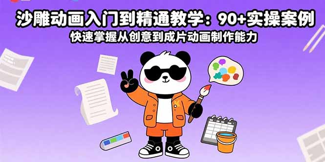 沙雕动画入门到精通教学：90+实操案例 快速掌握从创意到成片动画制作能力-闲赋网
