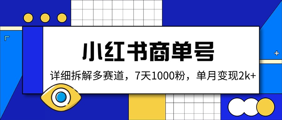 小红书商单号，详细拆解多赛道，7天1000粉，单月变现2k+-闲赋网