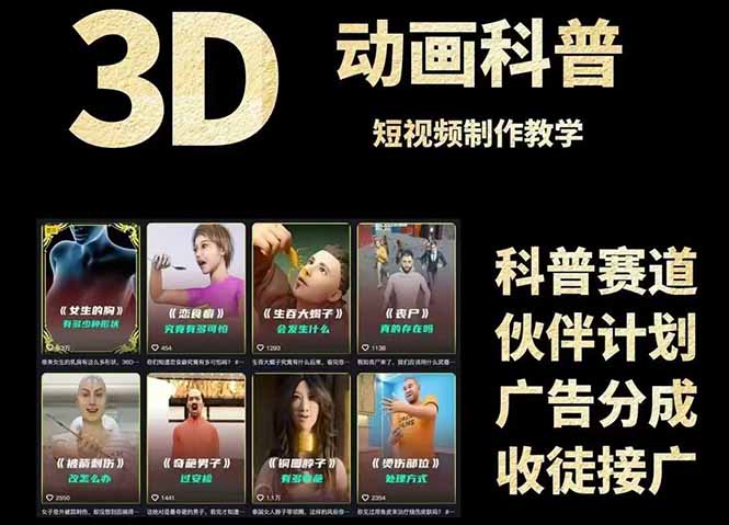 3D科普短视频变现全攻略，从文案创作到成品输出，附带素材下载链接-闲赋网