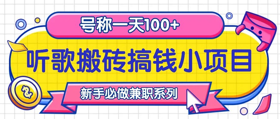 听歌搬砖搞钱小项目，号称一天100+新手必做系列-闲赋网