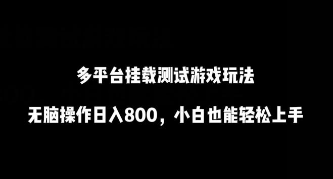 多平台挂载测试游戏玩法，无脑操作日入800，小白也能轻松上手【揭秘】-闲赋网