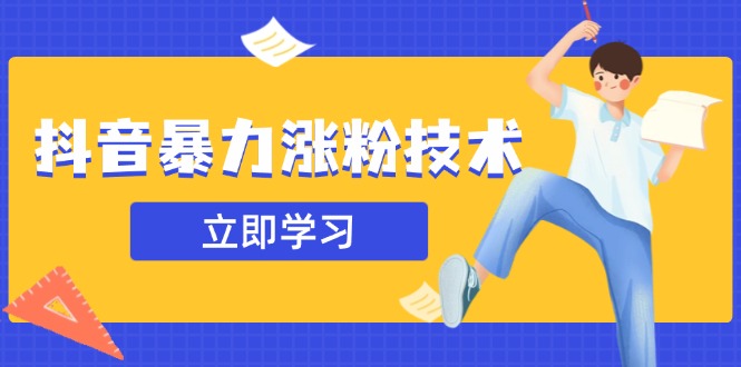 抖音暴力涨粉技术：一天轻松1-10万粉，技术不确定真实性，自测-闲赋网