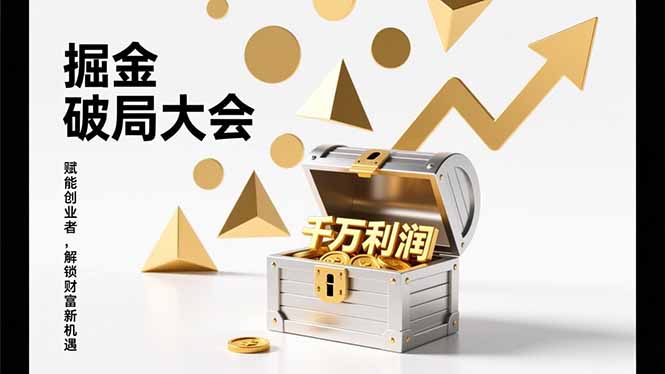 2026掘金 破局大会，重构模式、引爆流量、落地执行，掌握千万利润模型，单店年收破千万！-闲赋网