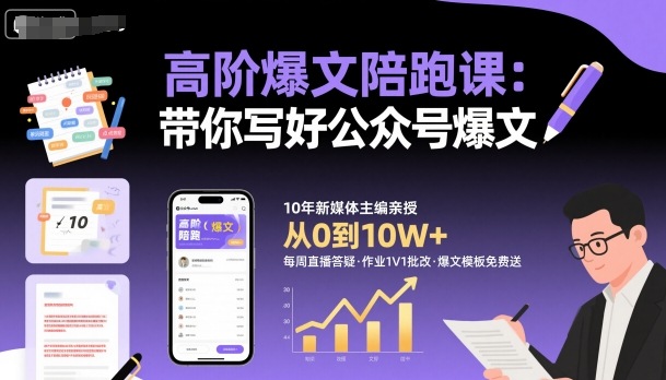 高阶爆文陪跑课，带你写好公众号爆文-闲赋网