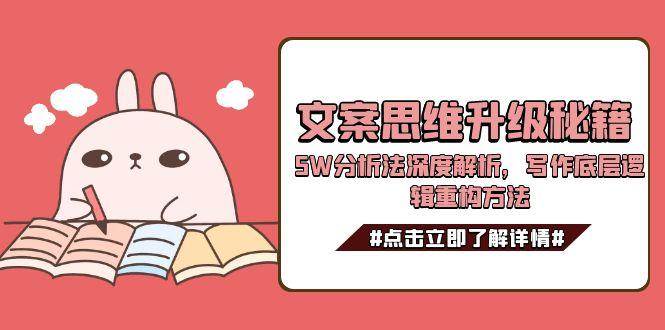 文案思维升级秘籍，5W分析法深度解析，写作底层逻辑重构方法-闲赋网