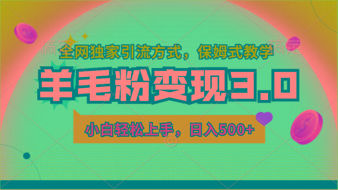 羊毛粉变现3.0 全网独家引流方式，小白轻松上手，日入500+-闲赋网