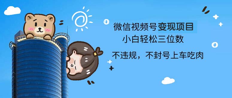 2024最新微信视频号变现项目，小白轻松月入四位数-闲赋网