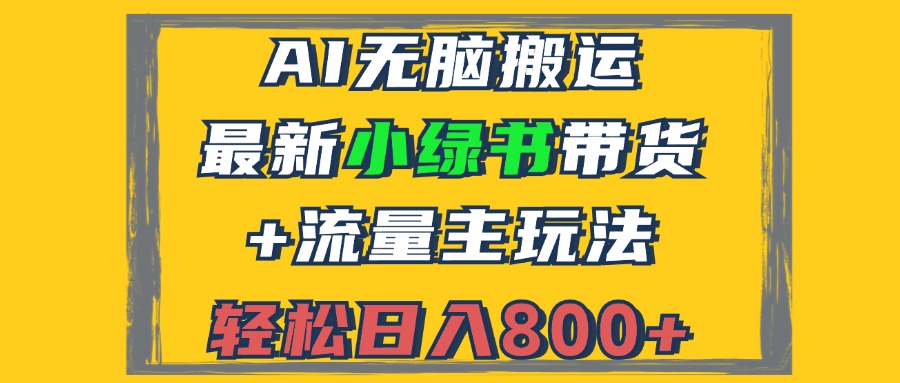 2024最新小绿书带货+流量主玩法，AI无脑搬运，3分钟一篇图文，日入800+-闲赋网