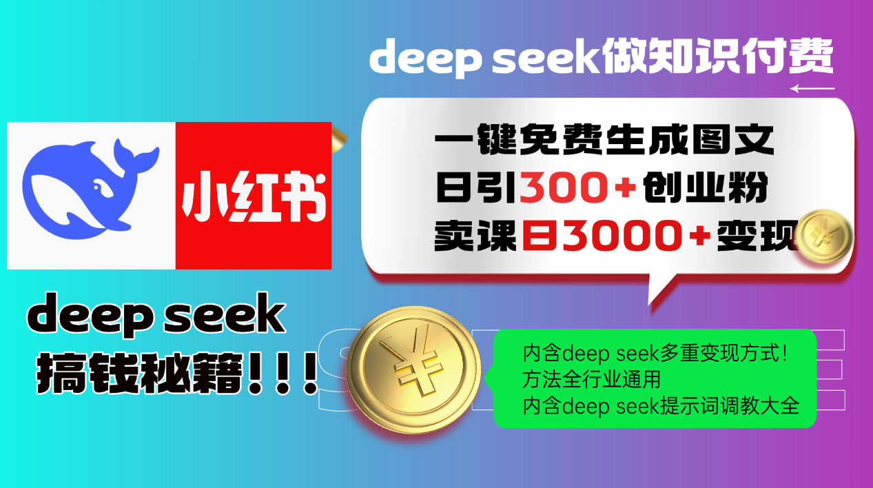 Deep seek 一键免费生成小红书图文日引300+创业粉，日变现3000+教程！…-闲赋网