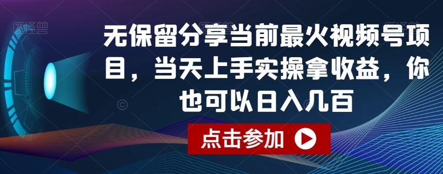 无保留分享当前最火视频号项目，当天上手实操拿收益，你也可以日入几百【揭秘】-闲赋网