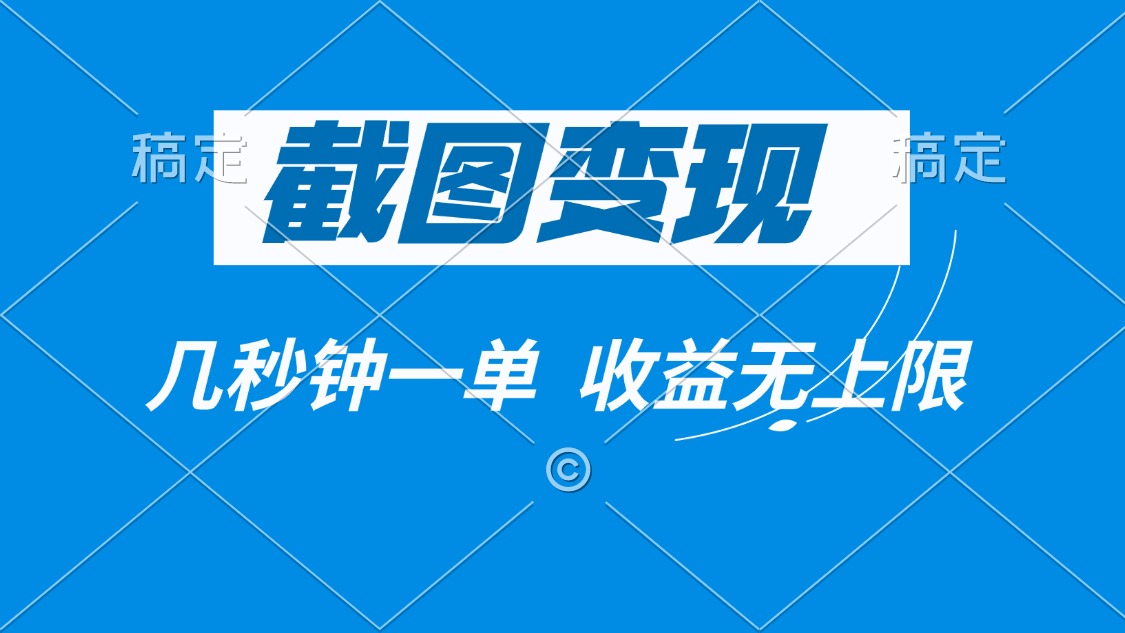 截图变现，几秒钟一单，收益无上限-闲赋网