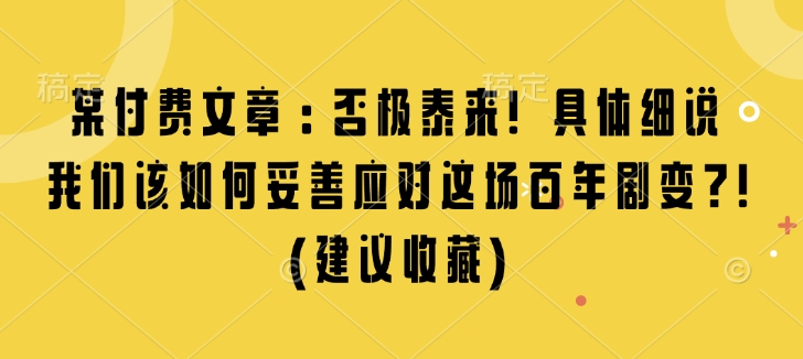 某付费文章：否极泰来! 具体细说 我们该如何妥善应对这场百年剧变!(建议收藏)-闲赋网