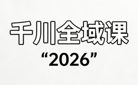 直播运营小韦·千川全域课(2026)-闲赋网