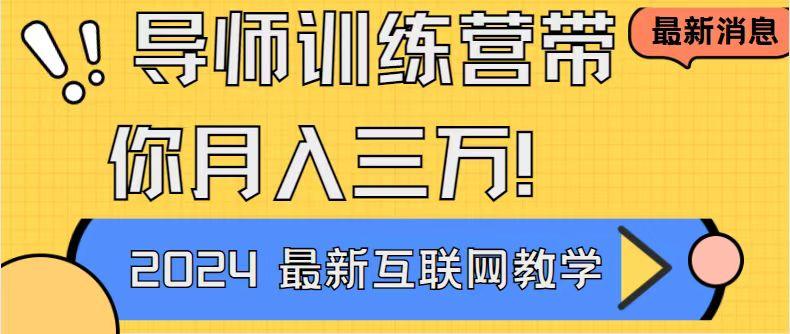 导师训练营4.0互联网最牛逼的项目没有之一，新手小白必学 月入3万+轻轻松松-闲赋网