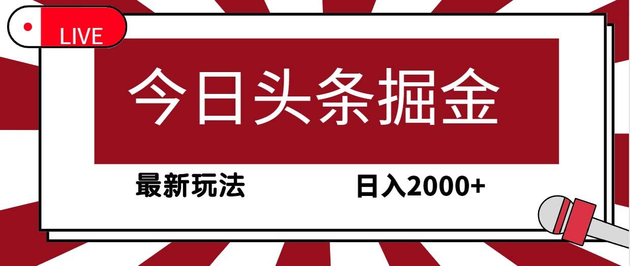 (9832期)今日头条掘金，30秒一篇文章，最新玩法，日入2000+-闲赋网