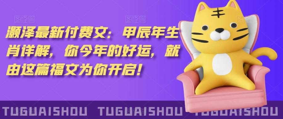 ‮泽灏‬最新‮费付‬文：甲‮年辰‬生肖详解，‮今你‬年的好运，就‮这由‬篇福文‮你为‬开启！-闲赋网