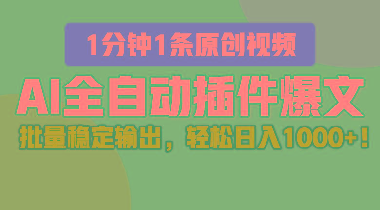 AI全自动插件输出爆文，批量稳定输出，1分钟一条原创文章，轻松日入1000+！-闲赋网