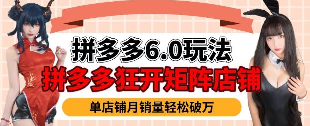 拼多多虚拟商品暴利6.0玩法，轻松实现月入过W-闲赋网
