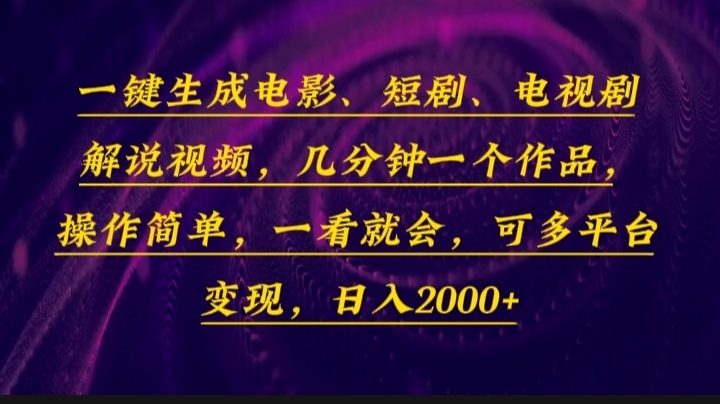一键生成电影，短剧，电视剧解说视频，几分钟一个作品，操作简单，一看…-闲赋网