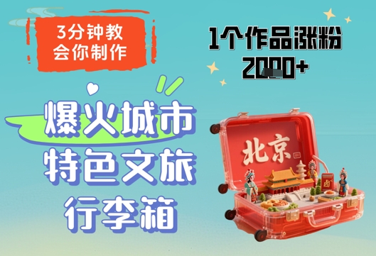 3分钟教会你，制作爆火城市特色文旅行李箱，1个作品涨粉2000+-闲赋网