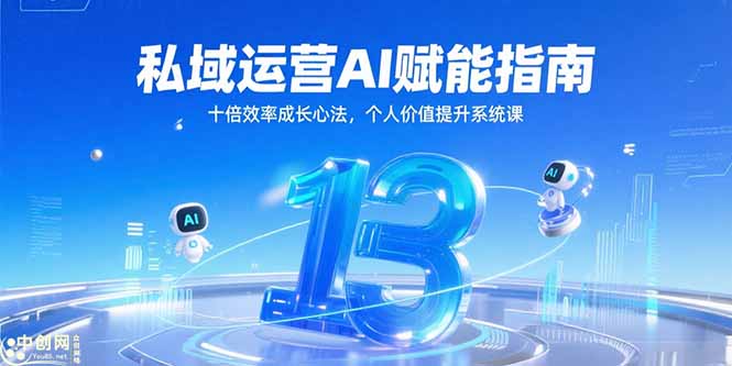 私域运营AI赋能指南，十倍效率成长心法，个人价值提升系统课-闲赋网