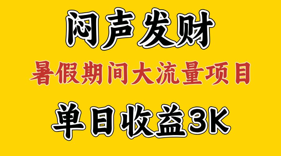 闷声发财，假期大流量项目，单日收益3千+ ，拿出执行力，两个月翻身-闲赋网