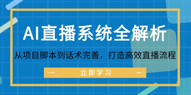 AI直播系统全解析：从项目脚本到话术完善，打造高效直播流程-闲赋网